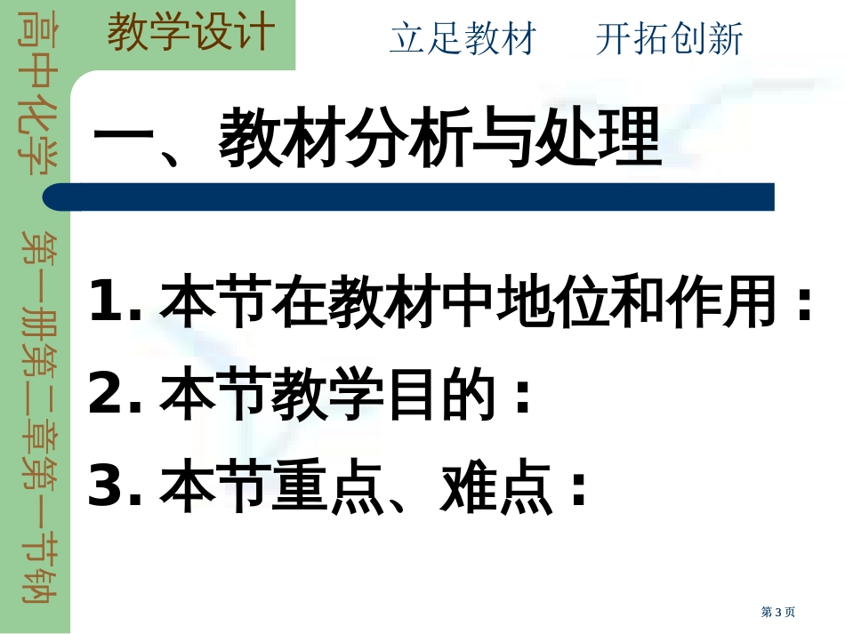 钠说课专题培训市公开课金奖市赛课一等奖课件_第3页