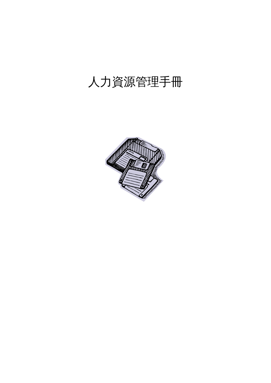 人力资源管理制度和流程范本_第1页