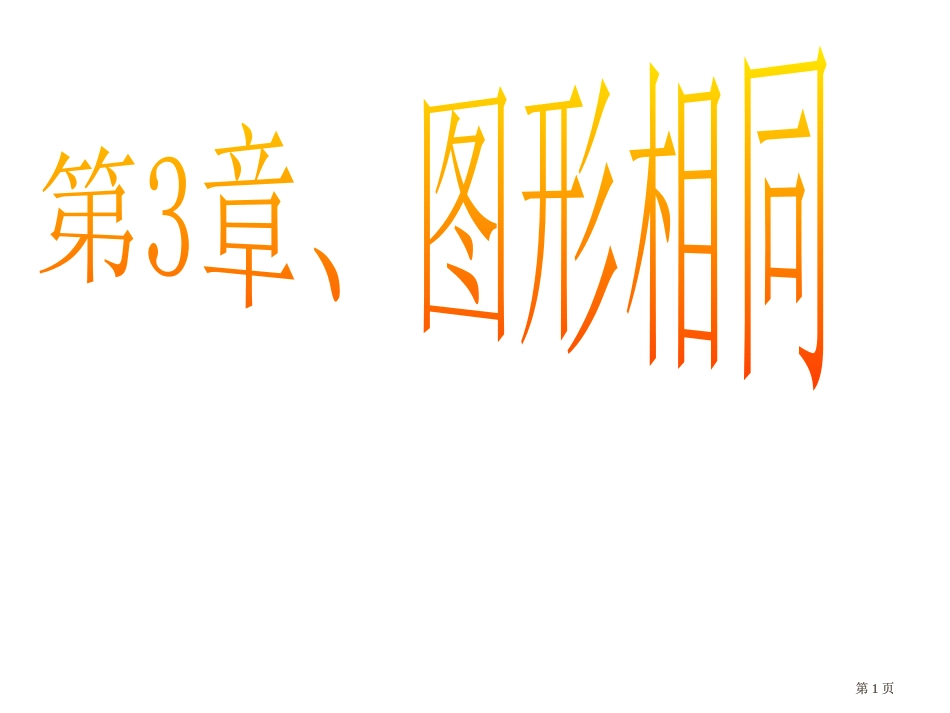 九年级数学图形的相似公开课一等奖优质课大赛微课获奖课件_第1页
