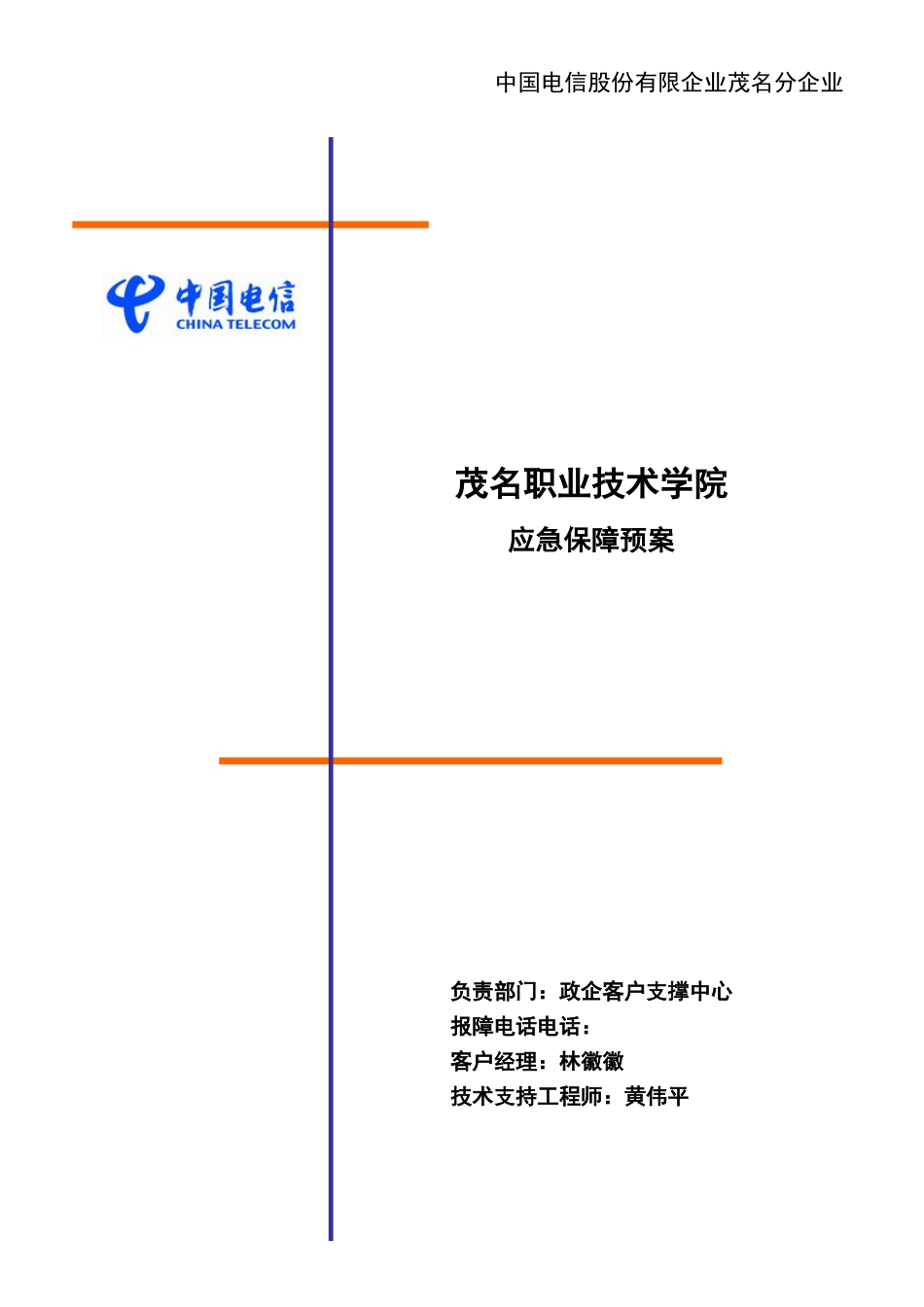 大客户应急预案模板_第1页