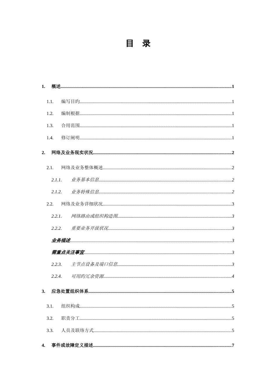 大客户应急预案模板_第2页