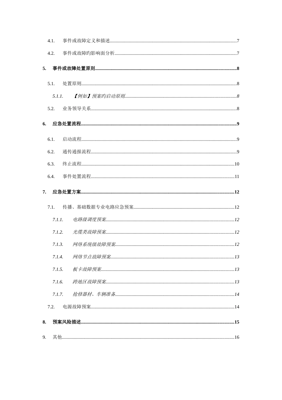 大客户应急预案模板_第3页