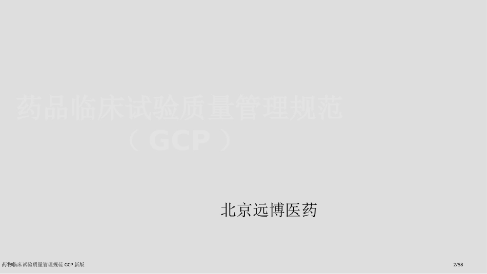 药物临床试验质量管理规范GCP新版_第2页