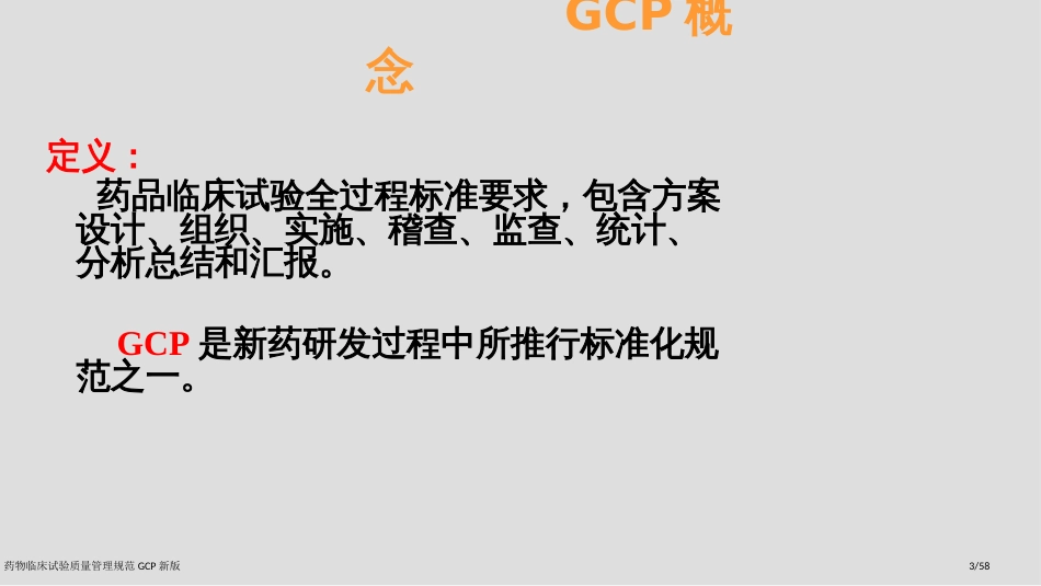 药物临床试验质量管理规范GCP新版_第3页