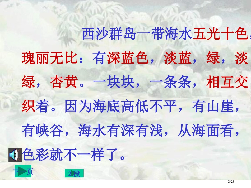 小学三年级上册语文第二十二课富饶的西沙群岛PPT2市名师优质课赛课一等奖市公开课获奖课件_第3页