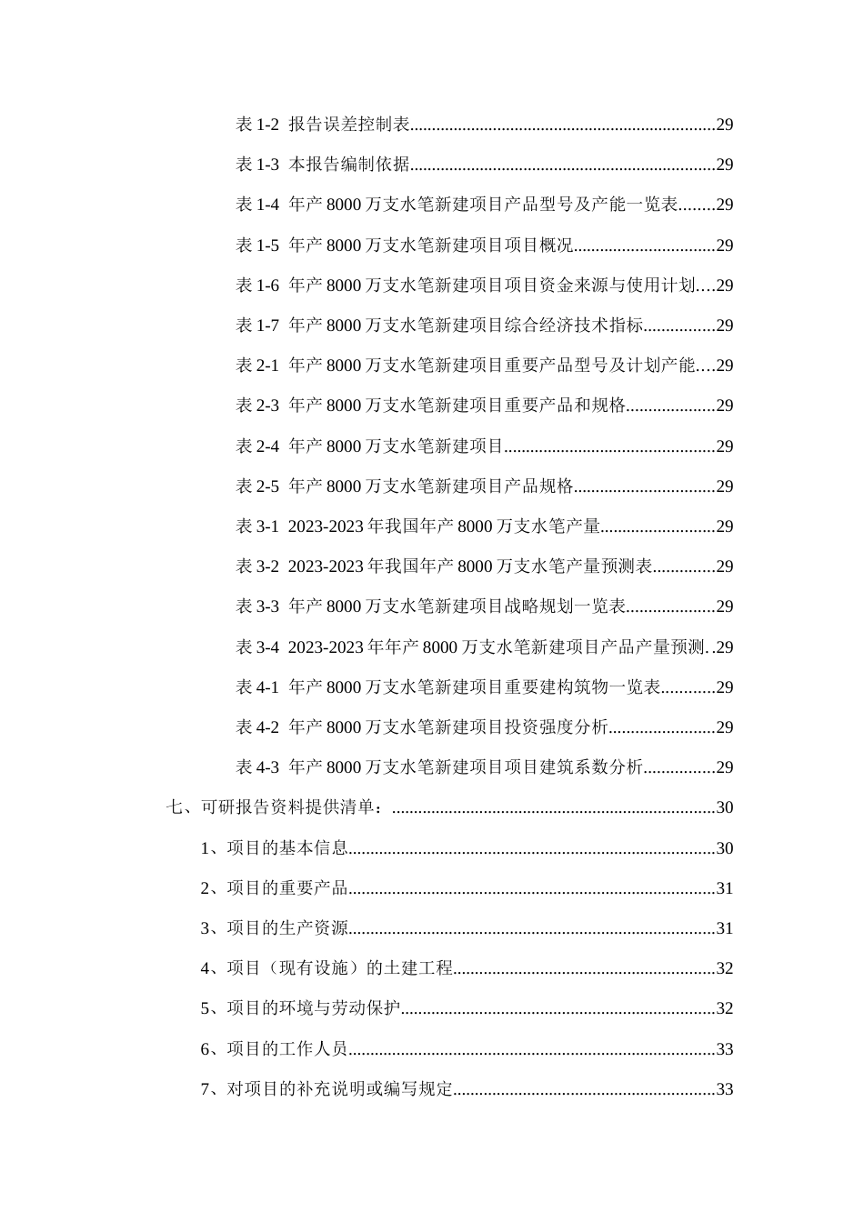 年产8000万支水笔项目可行性研究报告_第3页