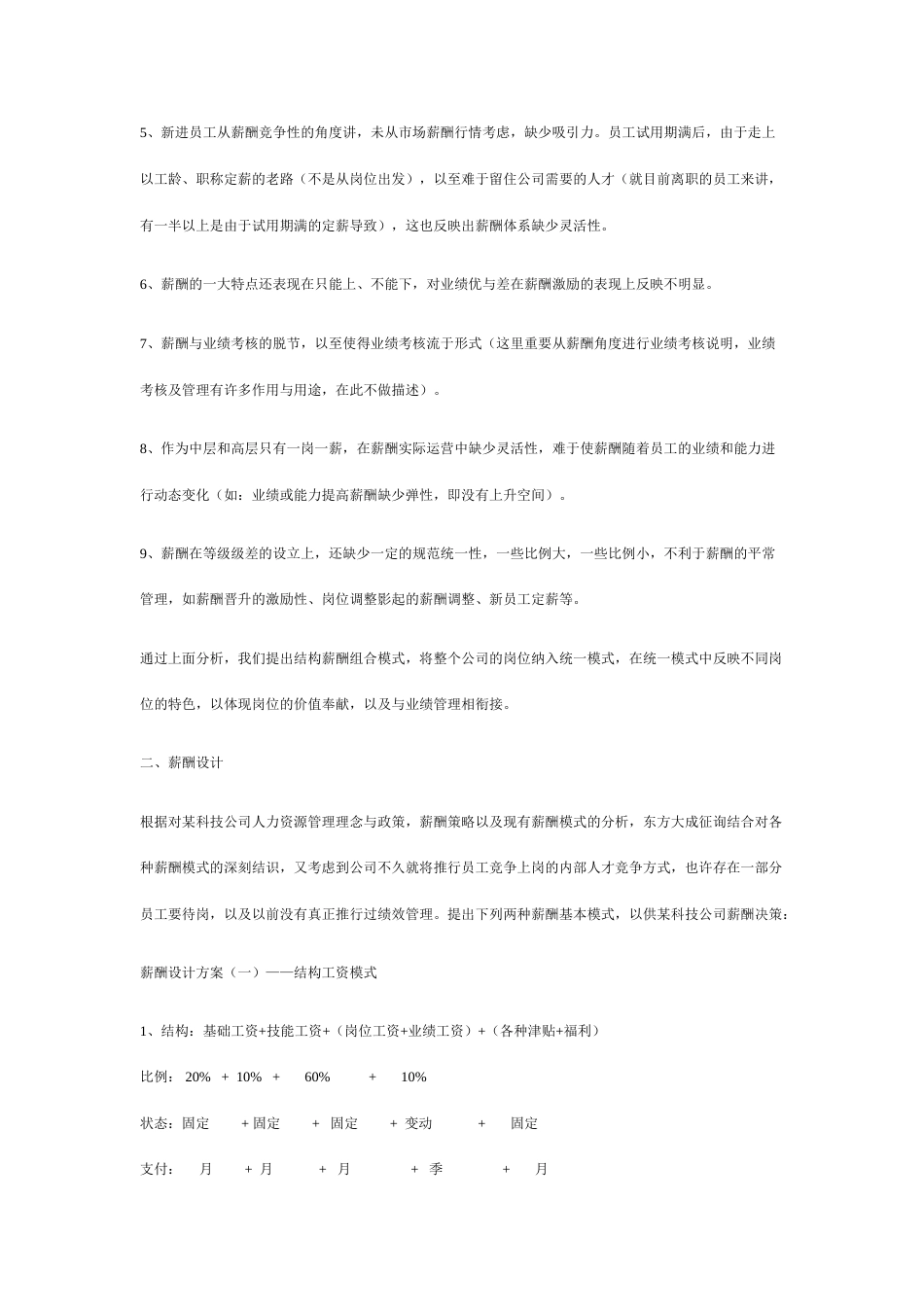 薪酬设计方案对比分析以科技企业为例_第2页