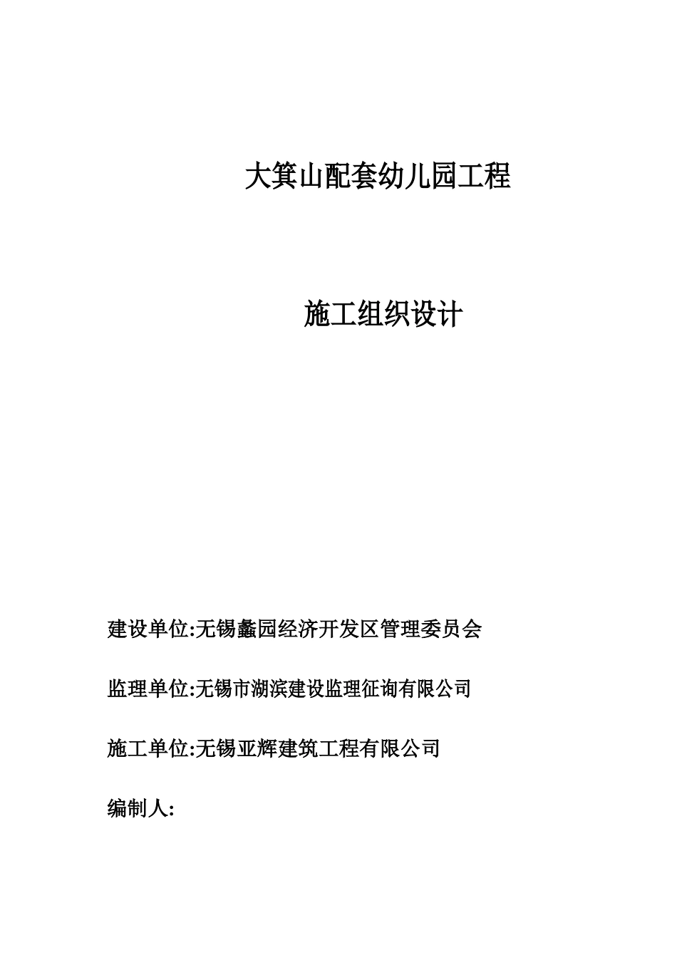 幼儿园工程施工组织设计_第1页