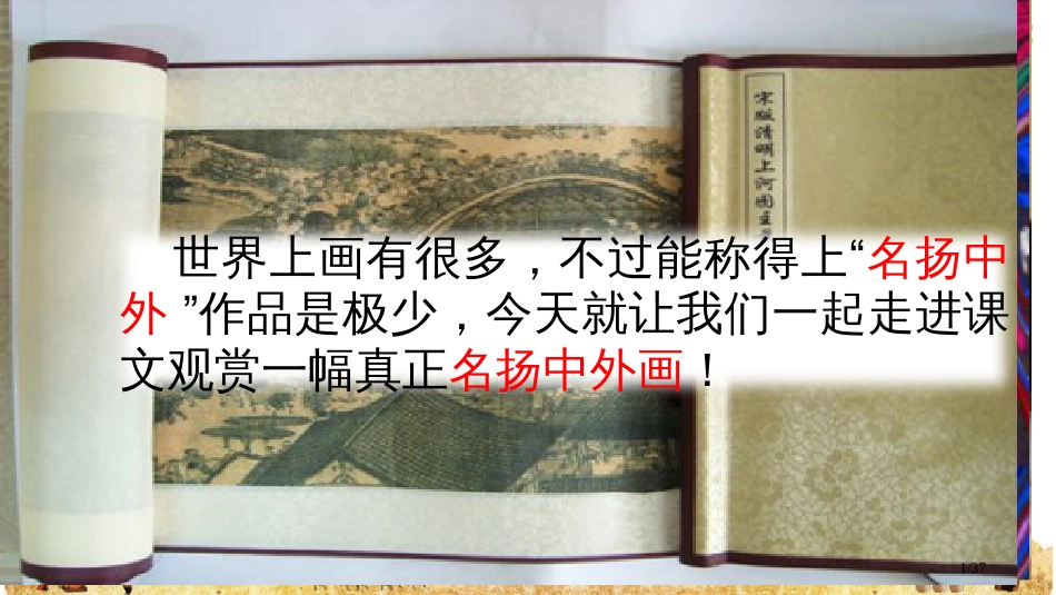 12-一幅名扬中外的画-市名师优质课赛课一等奖市公开课获奖课件_第1页