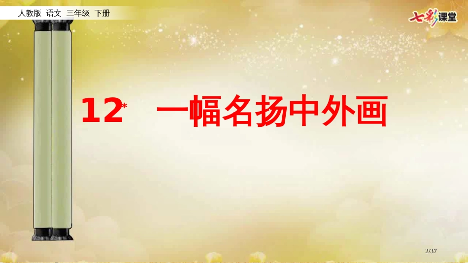 12-一幅名扬中外的画-市名师优质课赛课一等奖市公开课获奖课件_第2页