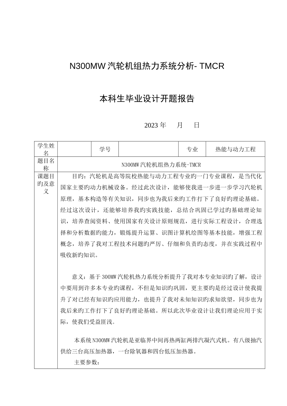 N300MW汽轮机组热力系统分析-TMCR毕业设计_第1页