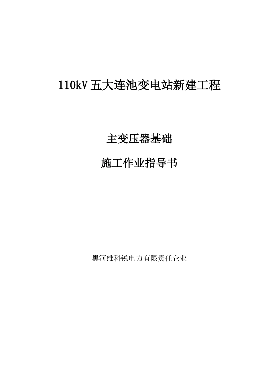 变压器基础施工方案_第1页