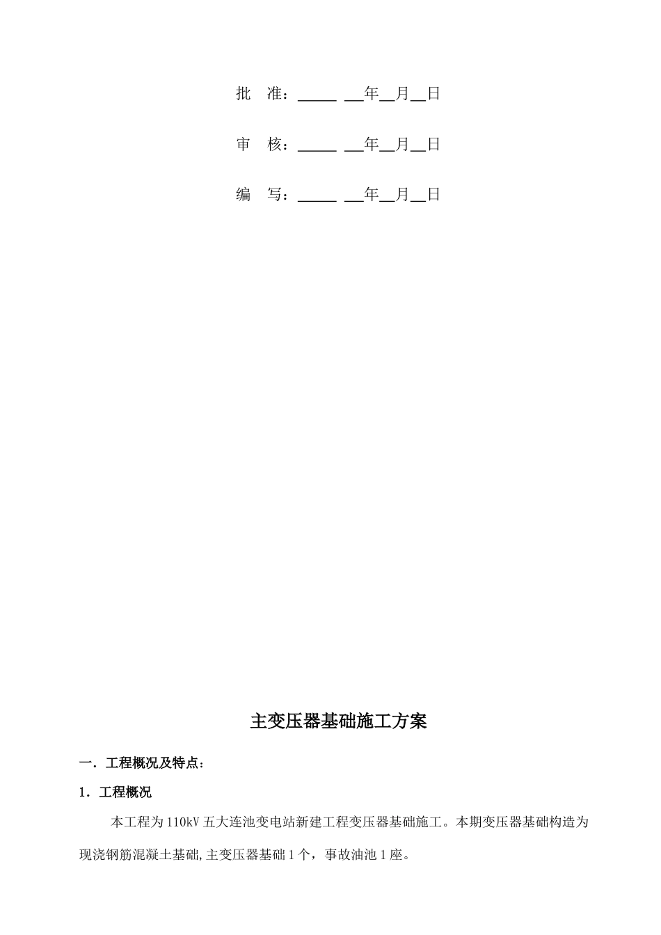 变压器基础施工方案_第2页