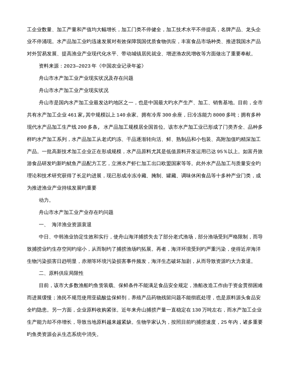 舟山调查报告_第2页