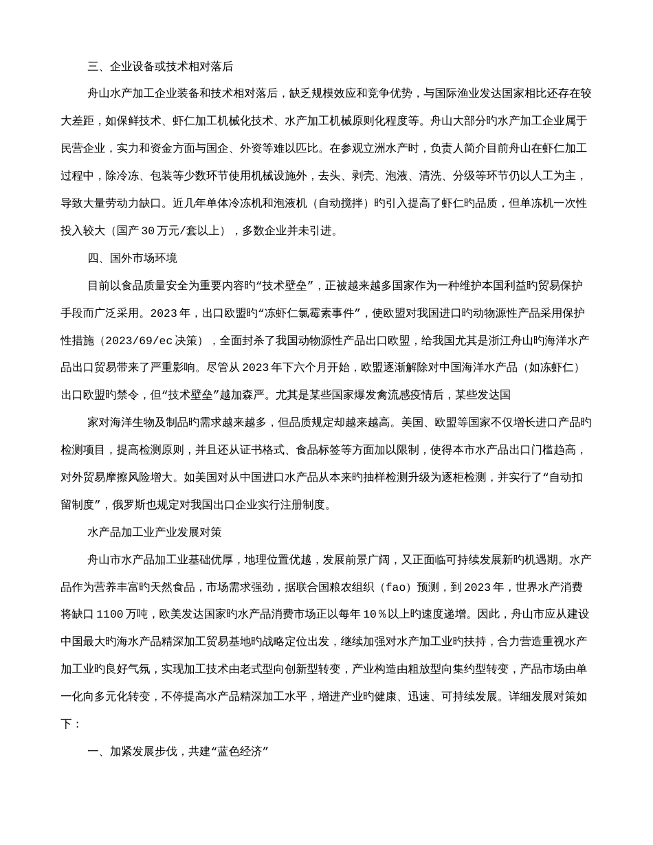 舟山调查报告_第3页
