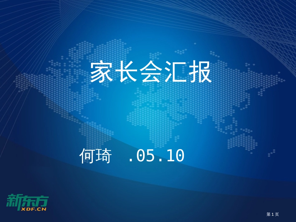 家长会报告市公开课金奖市赛课一等奖课件_第1页