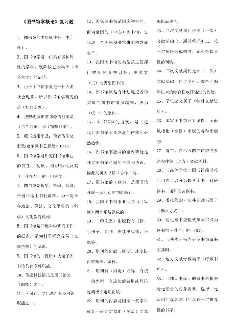 2023年图馆中级考试复习试题目大全_第1页