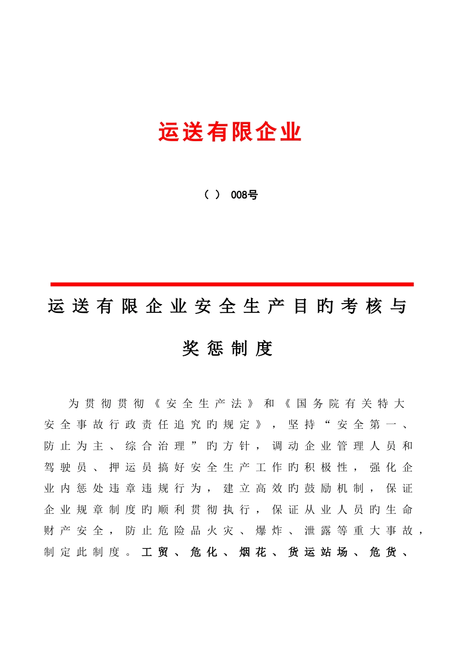 交通运输公司安全生产目标考核奖惩制度_第1页