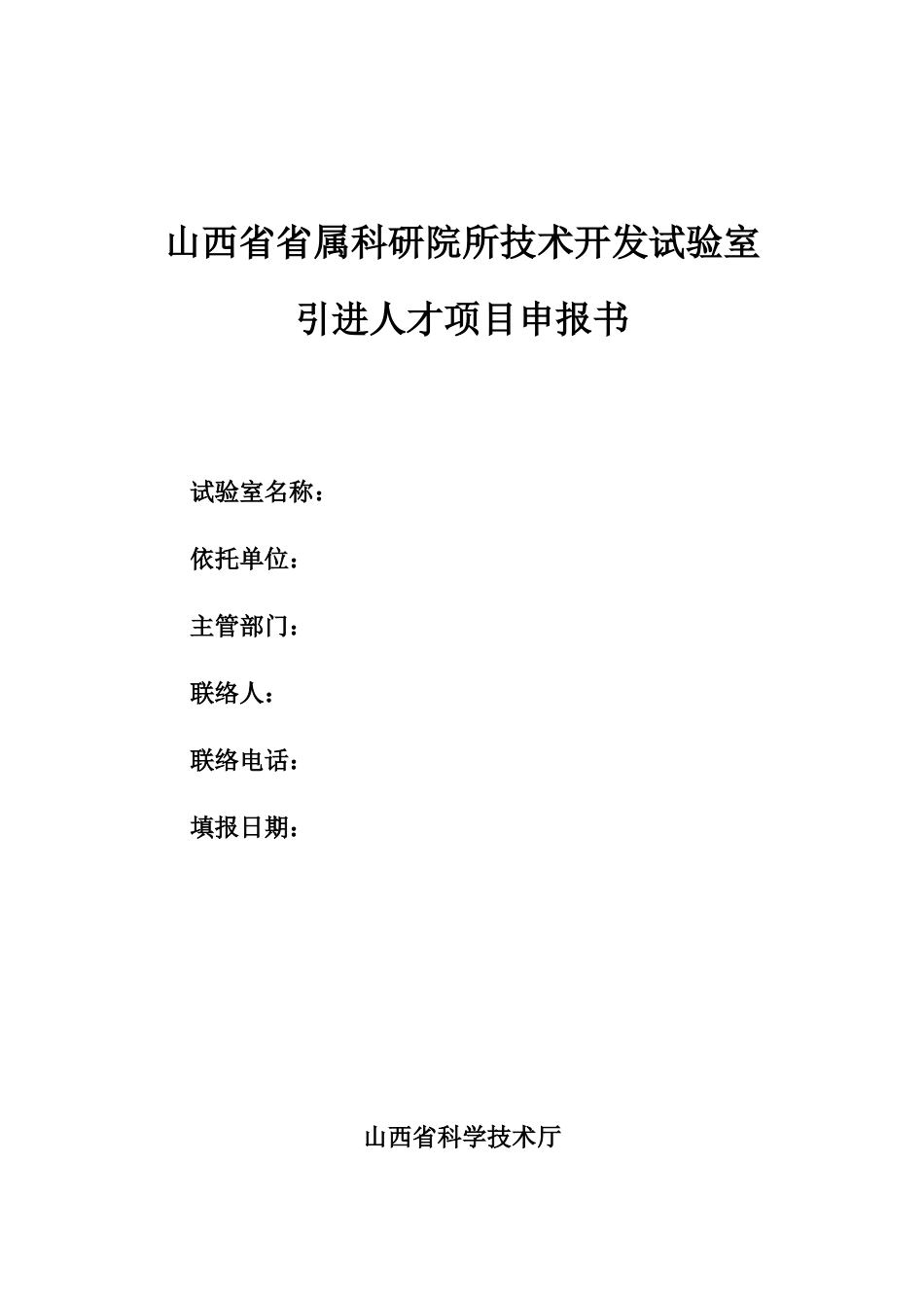 山西省省属科研院所技术开发实验室_第1页