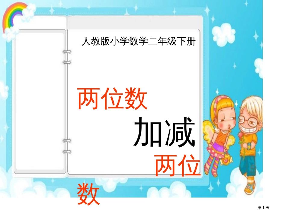 新人教版二年级下两位数加减两位数课件市公开课金奖市赛课一等奖课件_第1页