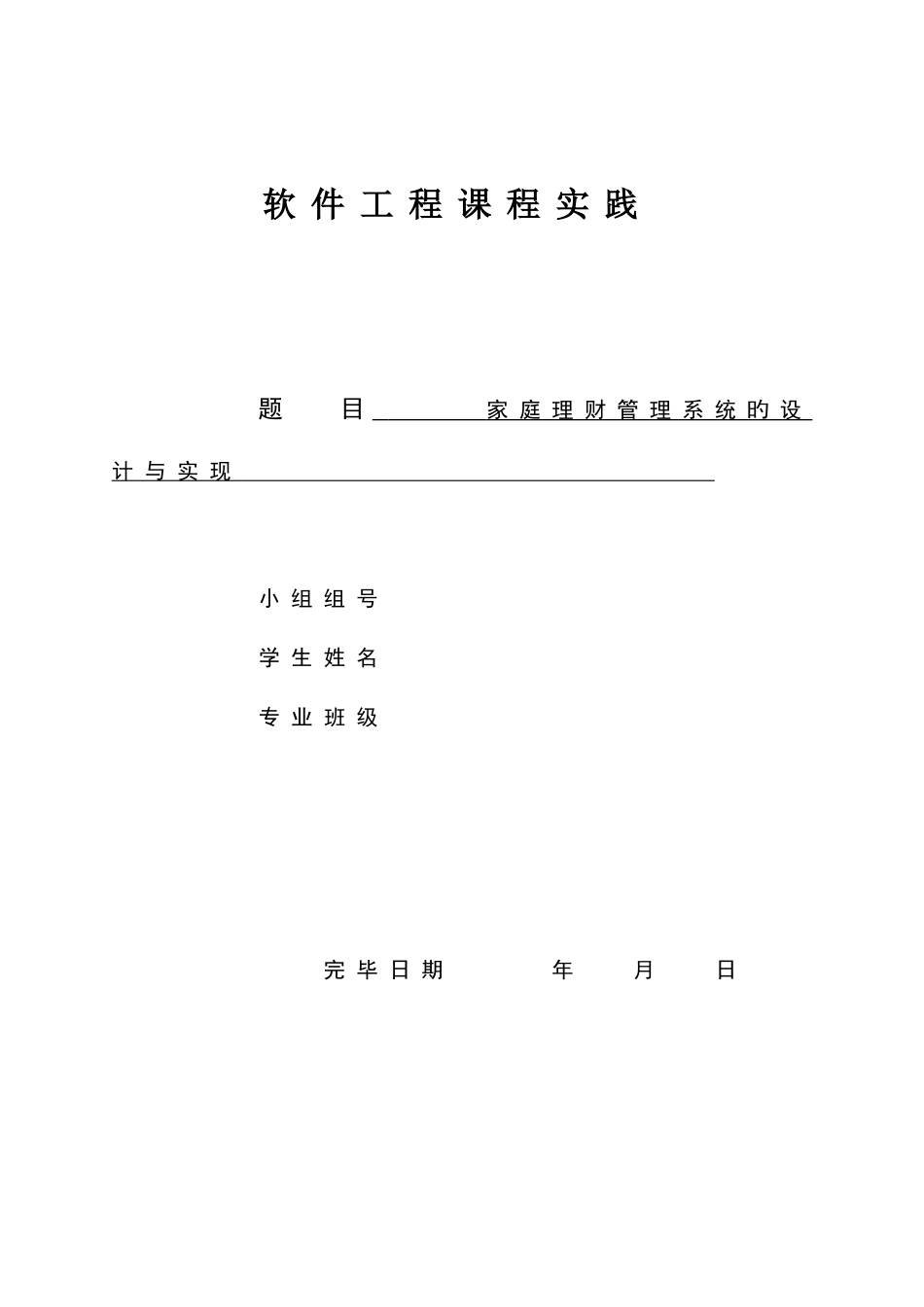 家庭理财管理系统的设计与实现_第1页