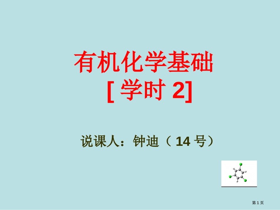 有机化学基础课时2市公开课金奖市赛课一等奖课件_第1页
