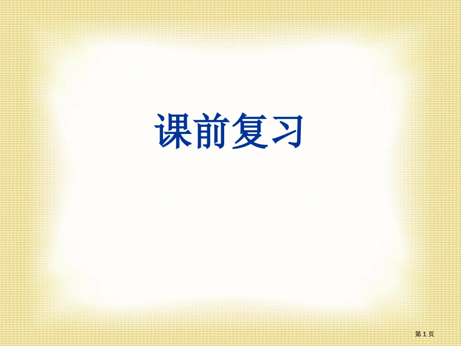 与历史文化名人对话公开课一等奖优质课大赛微课获奖课件_第1页