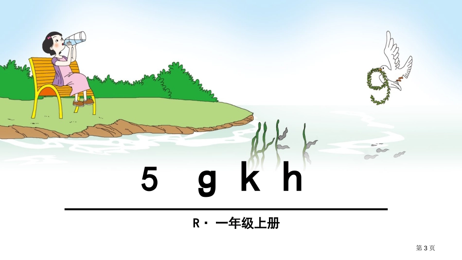 5-g-k-h市公开课金奖市赛课一等奖课件_第3页