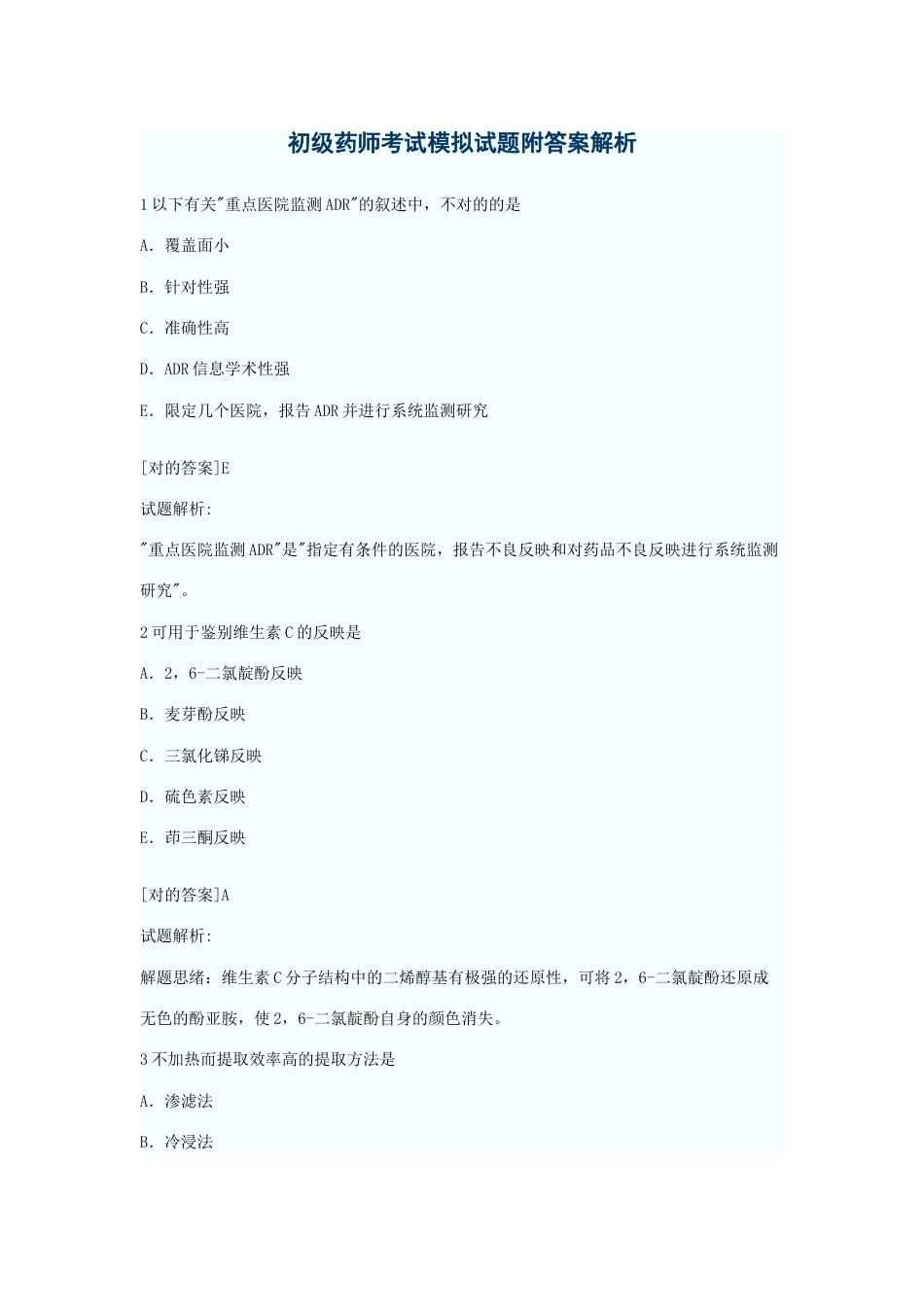 2023年初级药师考试模拟试题附答案解析_第1页