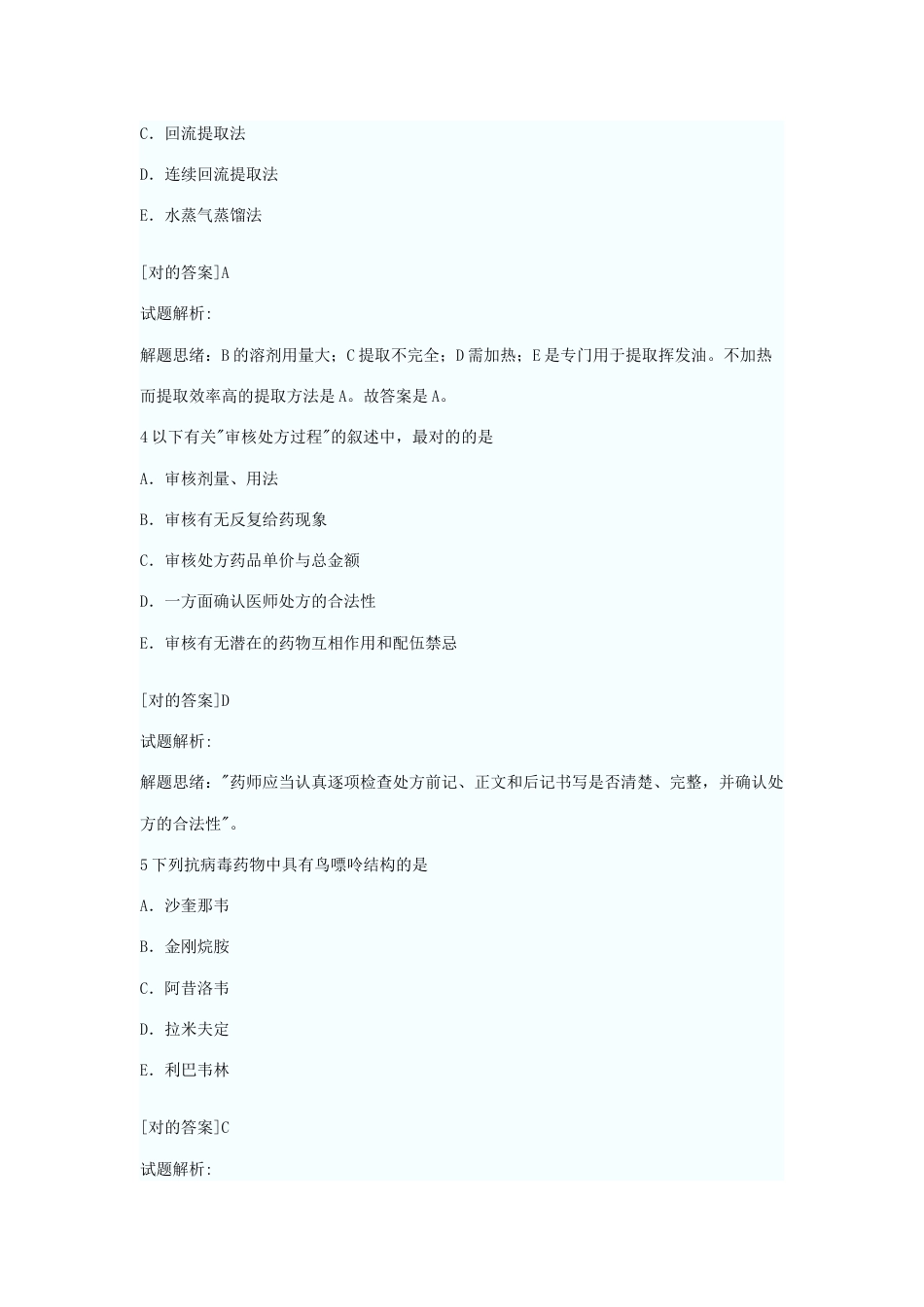 2023年初级药师考试模拟试题附答案解析_第2页