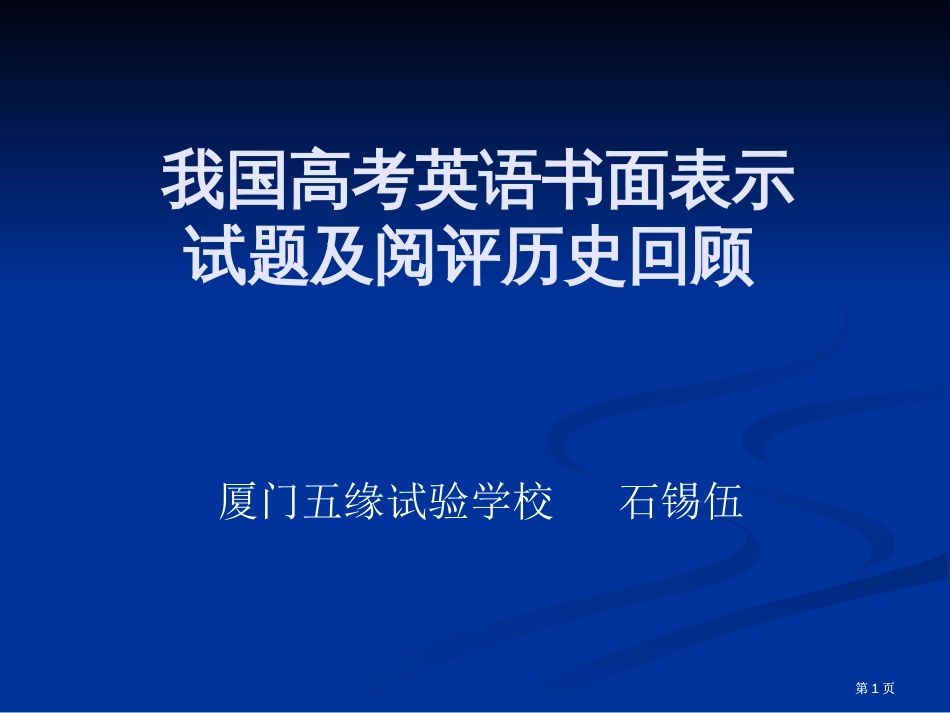 我国高考英语书面表达试题及阅评历史回顾市公开课金奖市赛课一等奖课件_第1页