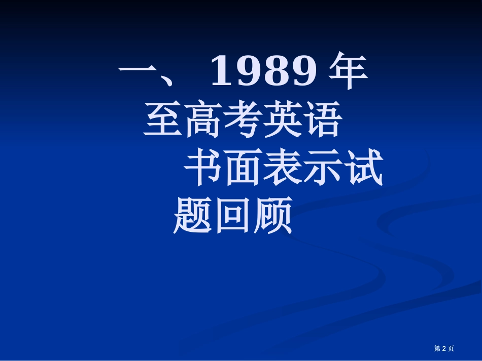 我国高考英语书面表达试题及阅评历史回顾市公开课金奖市赛课一等奖课件_第2页