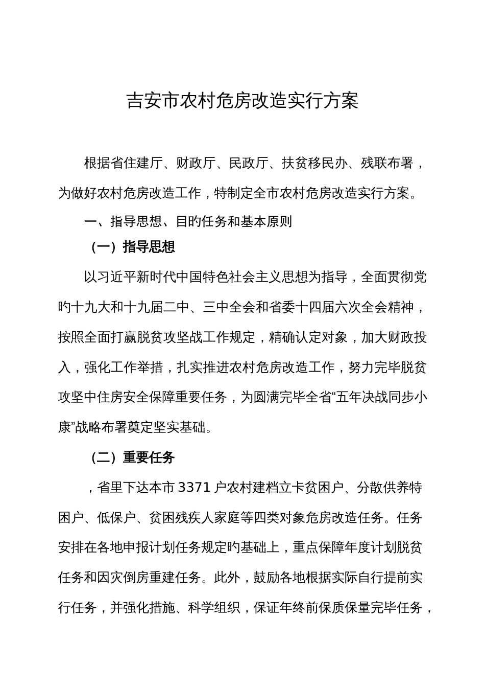 吉安市农村危房改造实施方案_第1页