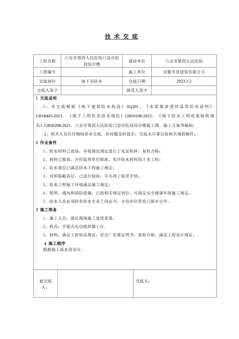 地下室防水技术交底样本_第1页