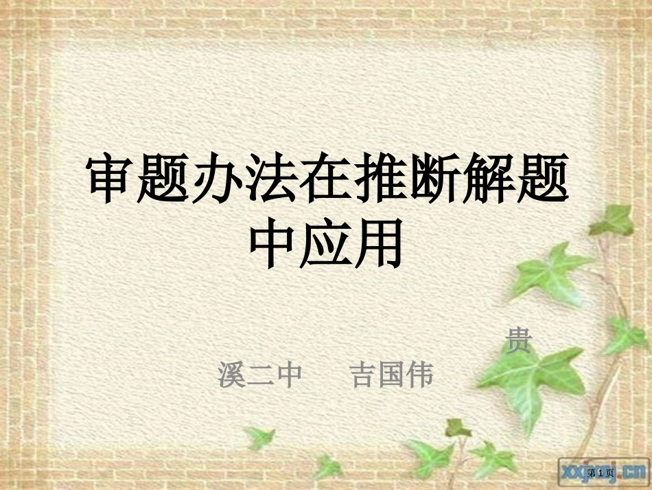 审题方法在推断解题中的应用市公开课金奖市赛课一等奖课件_第1页