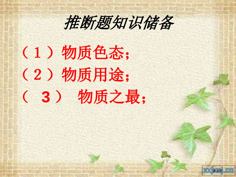 审题方法在推断解题中的应用市公开课金奖市赛课一等奖课件_第3页