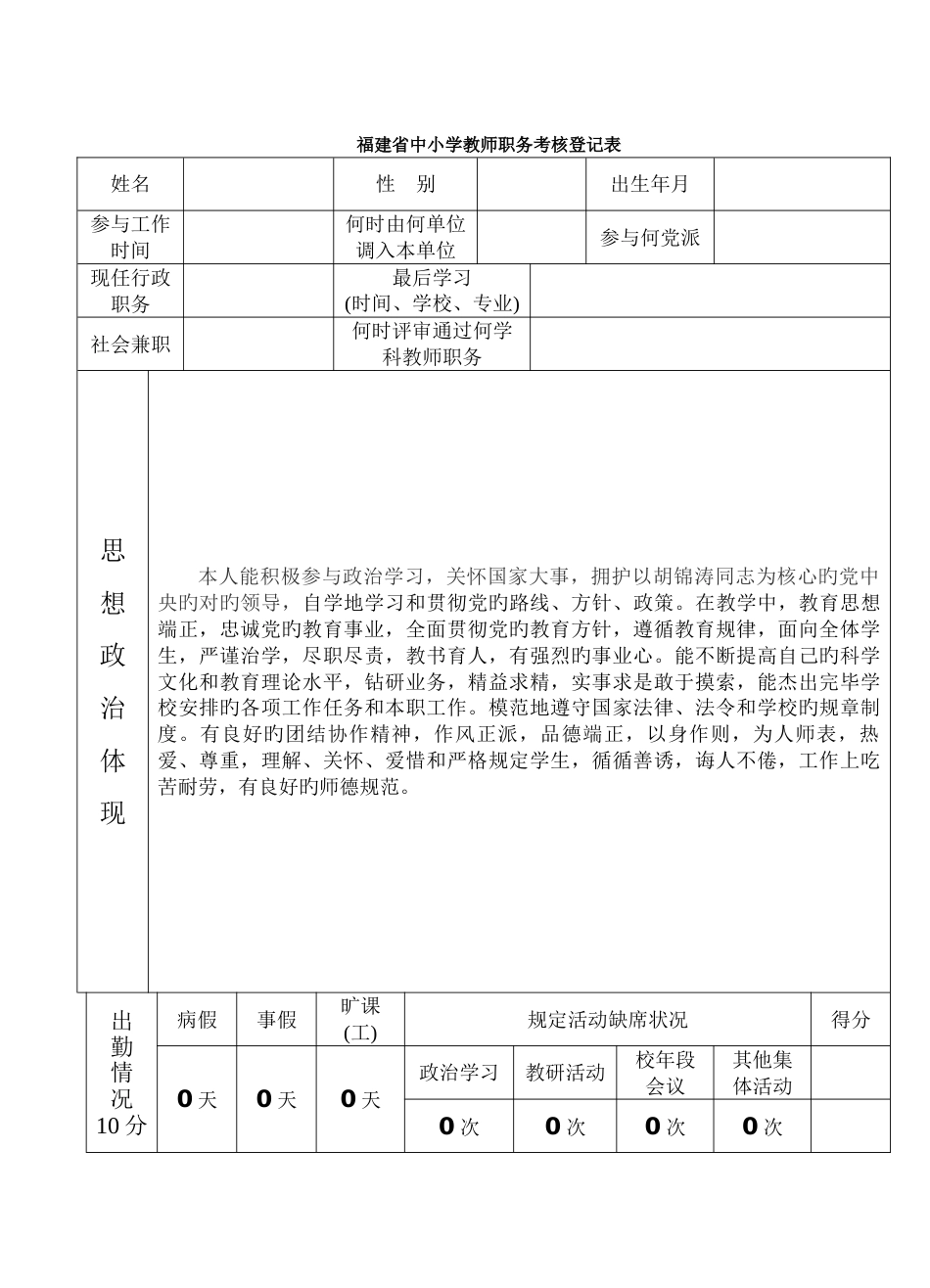 中小学教师职务考评登记表_第1页