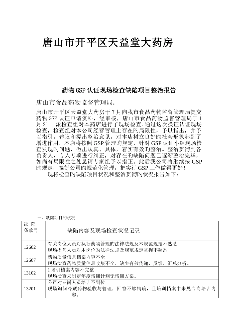 新版GSp缺陷项整改报告_第1页