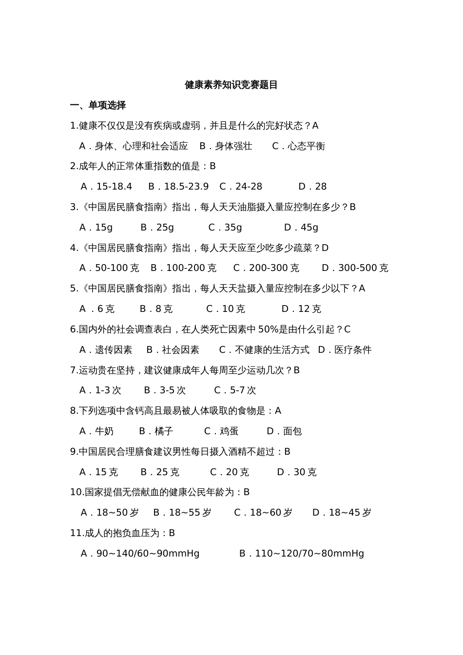 2023年健康知识竞赛题库_第1页