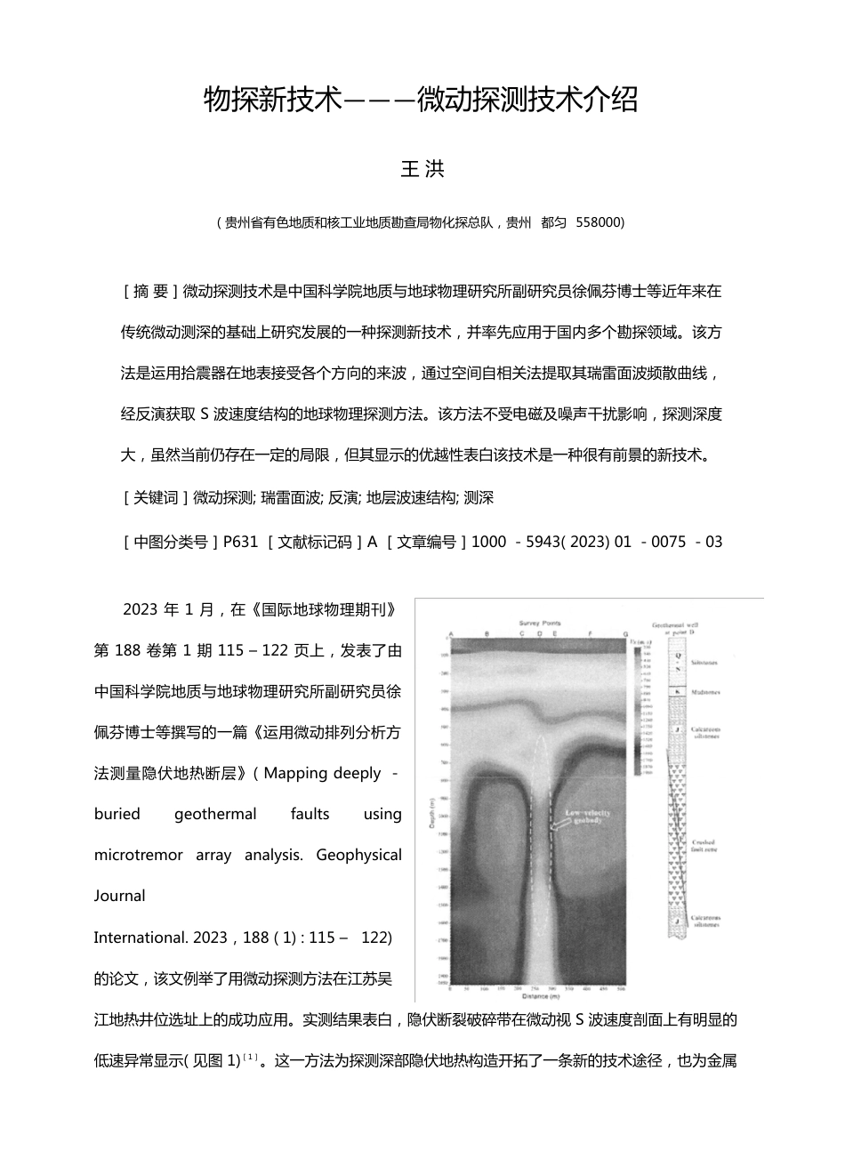 物探新技术微动探测技术介绍王洪_第1页