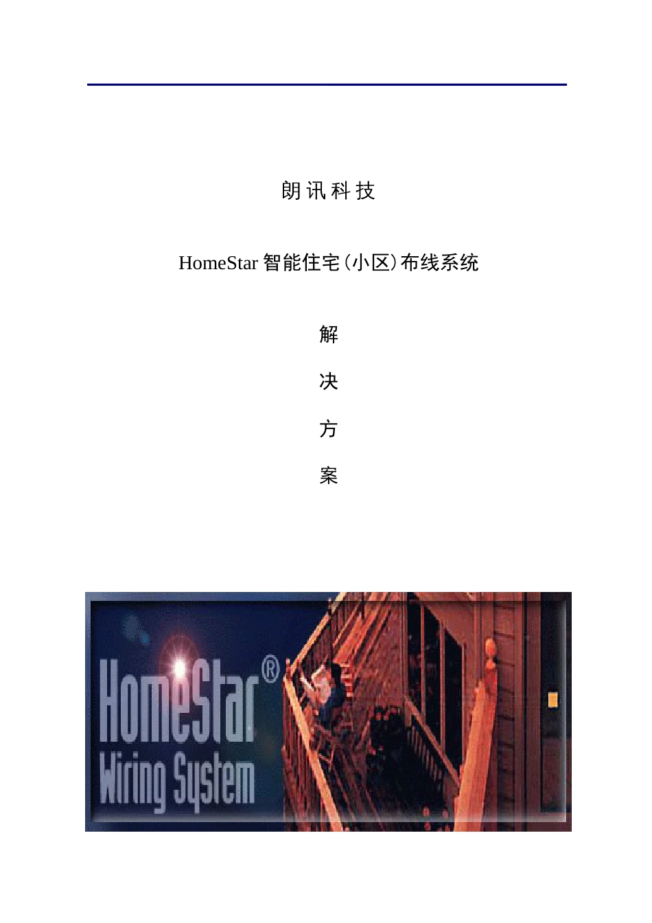 HomeStar智能住宅(小区)布线系统设计方案_第1页