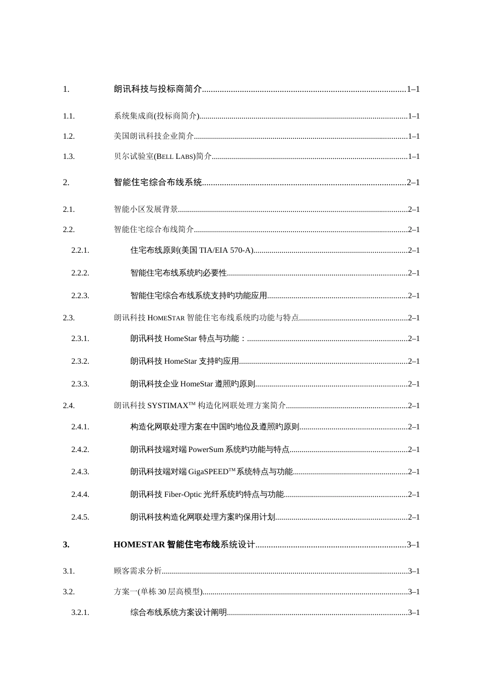 HomeStar智能住宅(小区)布线系统设计方案_第3页