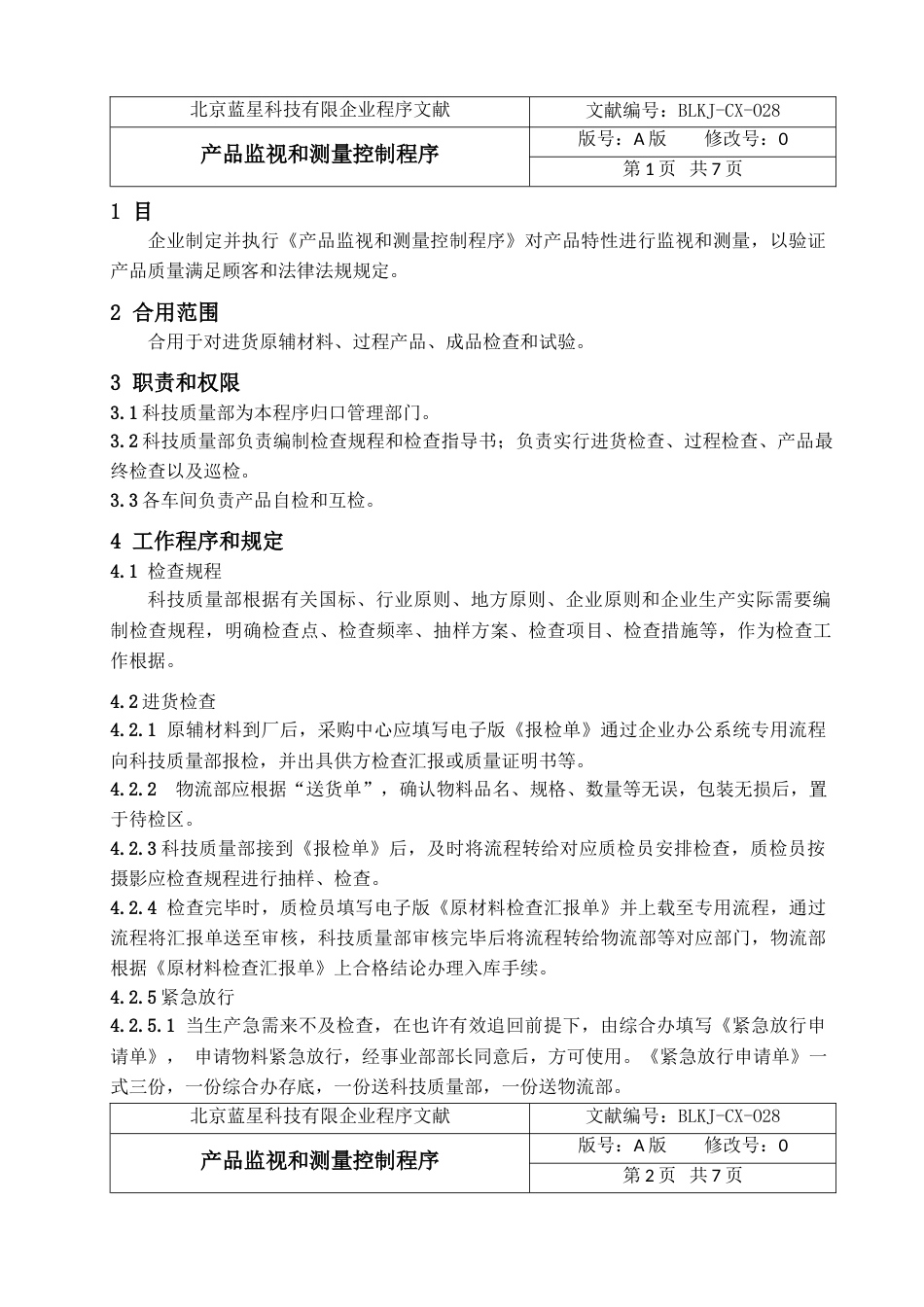 产品监视和测量控制程序_第1页