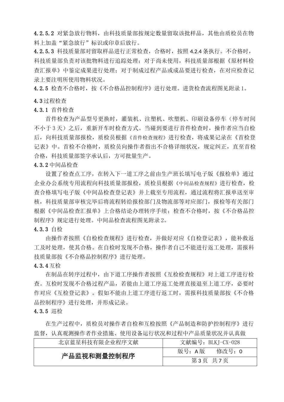 产品监视和测量控制程序_第2页