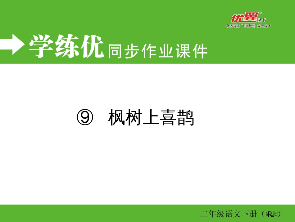 9-枫树上的喜鹊同步作业市公开课金奖市赛课一等奖课件_第1页