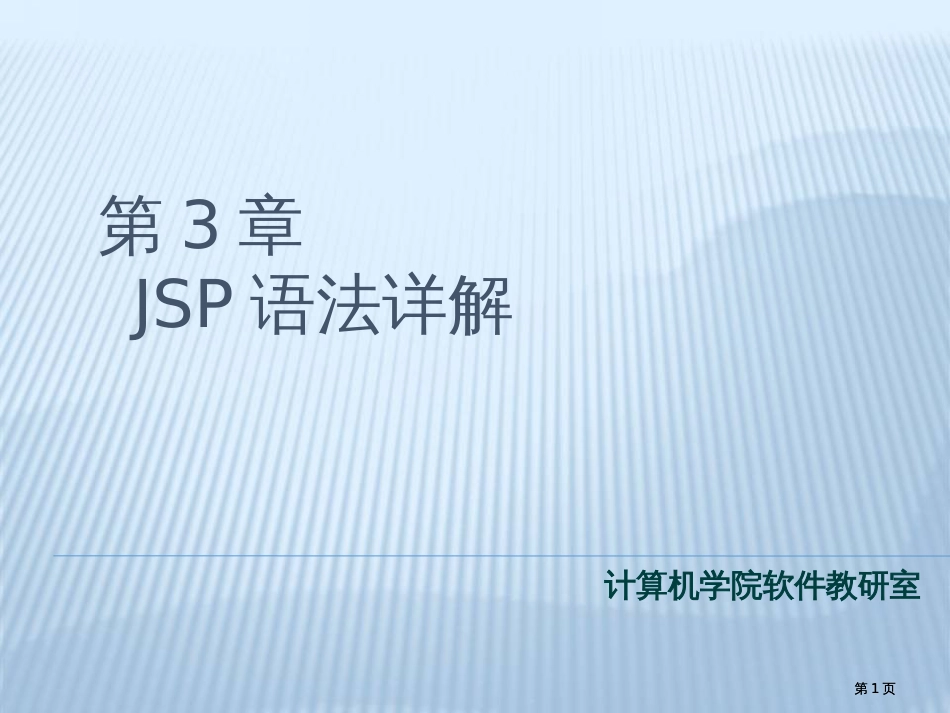 JSP语法详解student公开课一等奖优质课大赛微课获奖课件_第1页