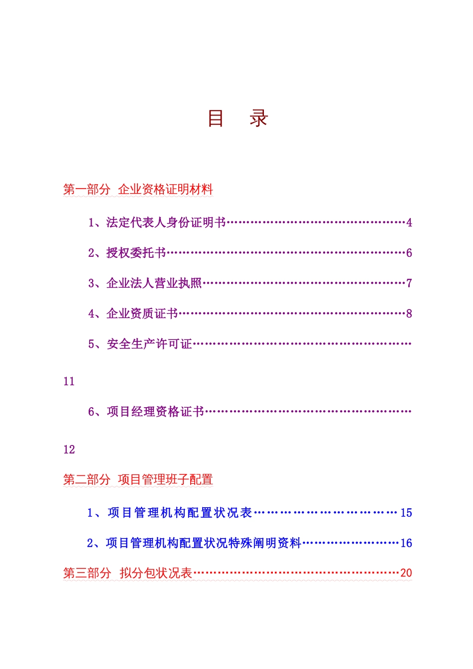 肥东县人民路梁园路浮槎路人行道及排水改造工程施工方案_第1页