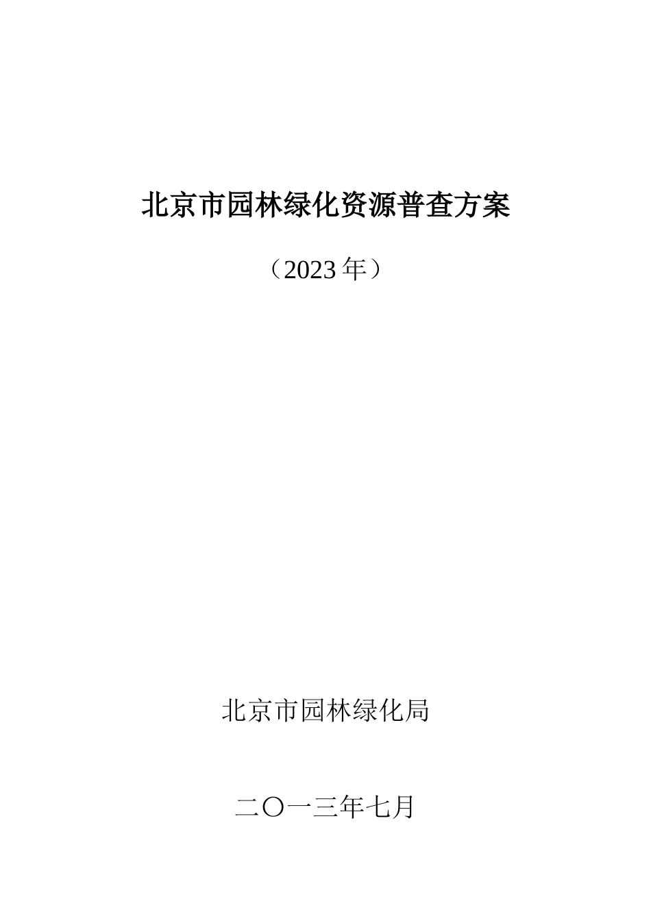 北京园林绿化资源普查方案_第1页