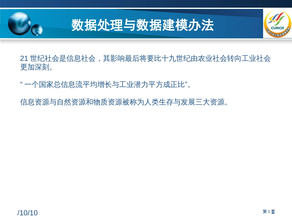 数学建模培训班上海市公开课金奖市赛课一等奖课件_第1页