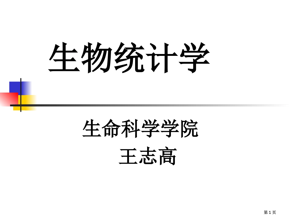 生物统计学新版市公开课金奖市赛课一等奖课件_第1页